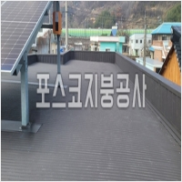 안성지붕공사-5622232